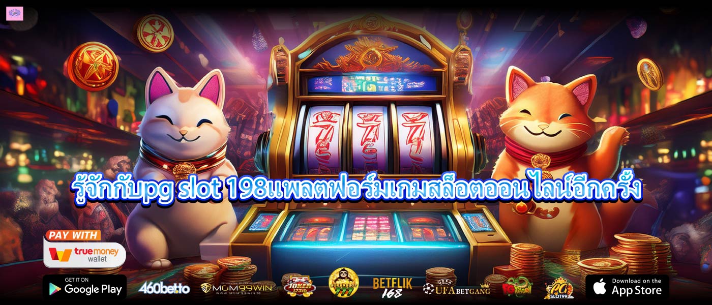 รู้จักกับpg slot 198แพลตฟอร์มเกมสล็อตออนไลน์อีกครั้ง