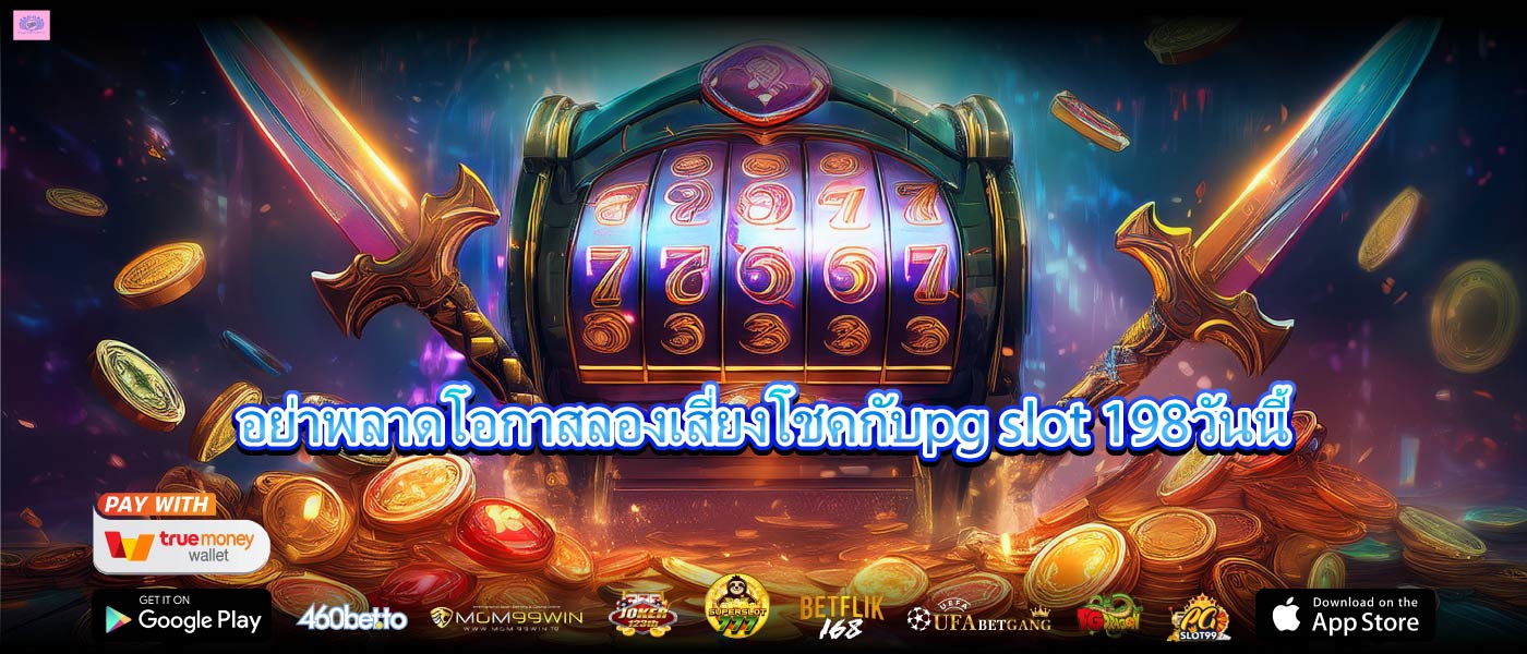 อย่าพลาดโอกาสลองเสี่ยงโชคกับpg slot 198วันนี้