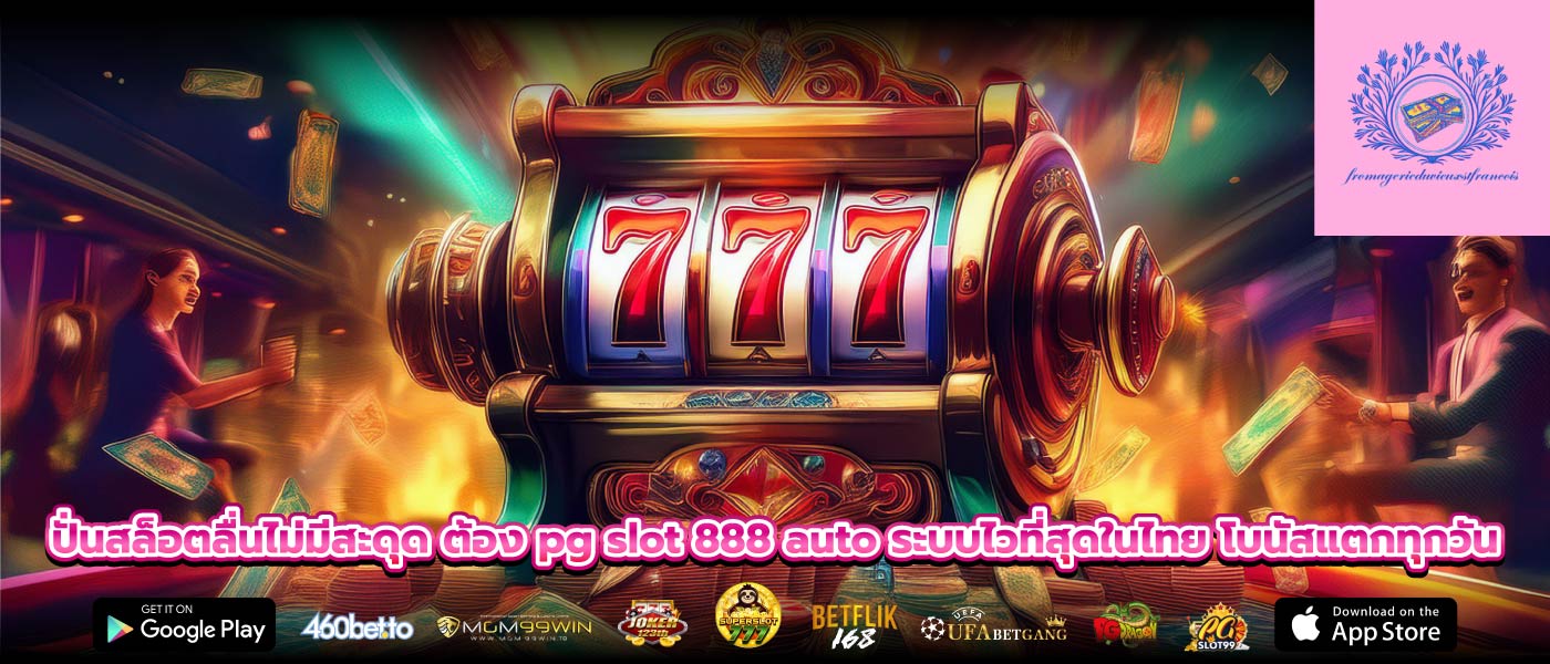 ปั่นสล็อตลื่นไม่มีสะดุด ต้อง pg slot 888 auto ระบบไวที่สุดในไทย โบนัสแตกทุกวัน