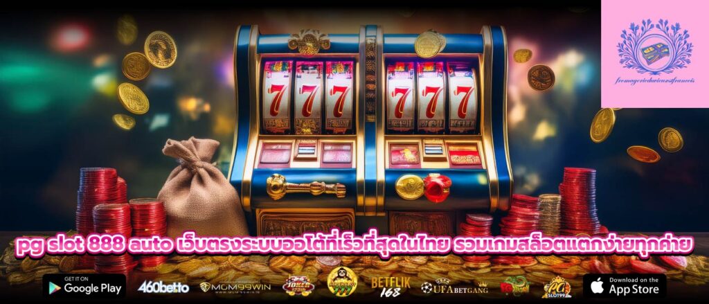 pg slot 888 auto เว็บตรงระบบออโต้ที่เร็วที่สุดในไทย รวมเกมสล็อตแตกง่ายทุกค่าย
